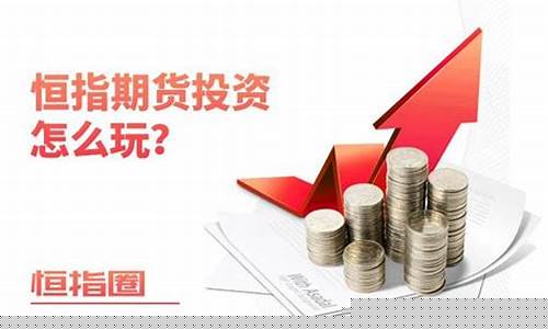 恒指期货怎么玩(恒指期货操作建议)_https://www.kairu168.com_大商所_第1张