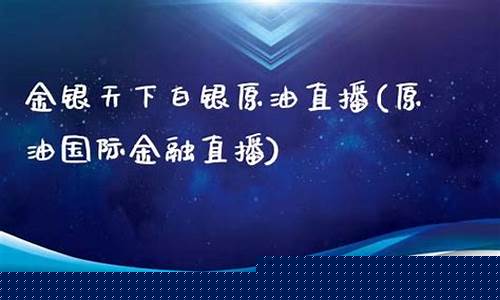 国际原油直播金融财经报道(国际原油直播金融财经报道视频)_https://www.kairu168.com_郑商所_第1张
