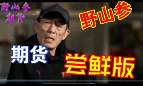 期货 野鹤(期货野鹤)_https://www.kairu168.com_郑商所_第1张