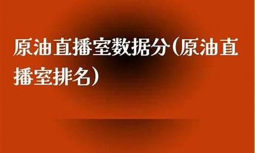 受欢迎的原油直播室(黄金原油直播室官网)_https://www.kairu168.com_广期所_第1张