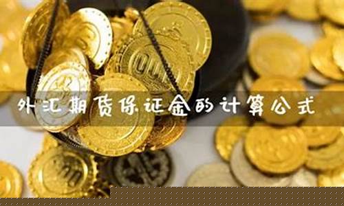 外汇期货计算(外汇期货计算题目及答案)_https://www.kairu168.com_中金所_第1张