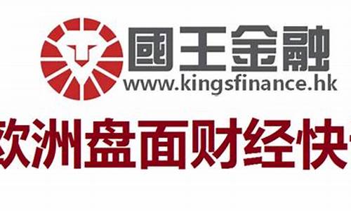 国王金融期货(国王金融最新消息)_https://www.kairu168.com_中金所_第1张
