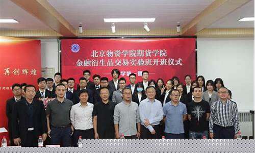 北京物资学院期货牛人(北京物资学院期货实战培训班)_https://www.kairu168.com_广期所_第1张