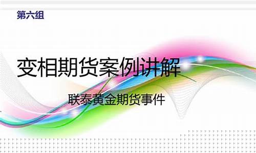 变相期货认定(变相期货交易 认定)_https://www.kairu168.com_广期所_第1张