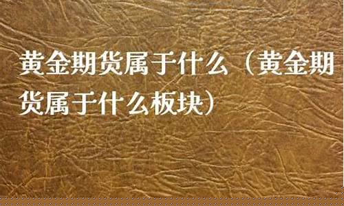 期货属于金(期货属于金融类吗)_https://www.kairu168.com_郑商所_第1张