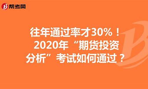 期货从业资格的通过率(期货从业资格考试合格率高吗)_https://www.kairu168.com_广期所_第1张