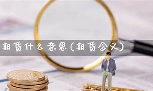 1709期货什么意思(期货1609什么意思)_https://www.kairu168.com_郑商所_第1张