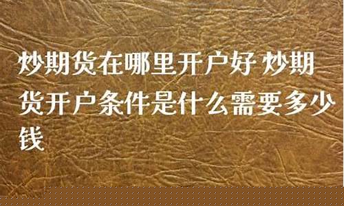 在哪里炒期货(在哪里炒期货好)_https://www.kairu168.com_郑商所_第1张