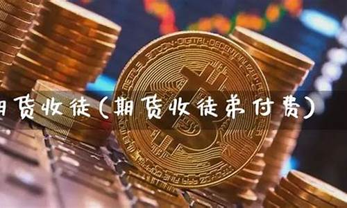 期货收徒(期货高手收益)_https://www.kairu168.com_上期所_第1张