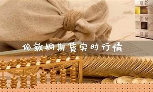 伦敦铜期货实时行情(沪铜期货今日铜价行情)_https://www.kairu168.com_上期能源_第1张