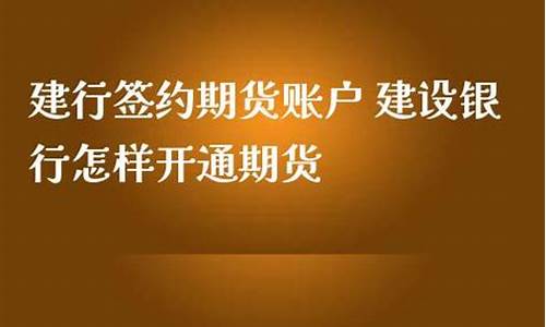 建行签约期货(中国建设银行期货)_https://www.kairu168.com_中金所_第1张