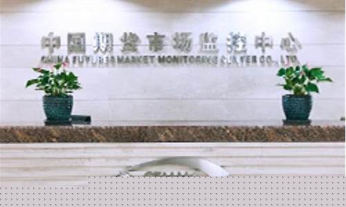 中国期货市场监控中心官网(中国期货市场监控中心官网期货云APP)_https://www.kairu168.com_中金所_第1张