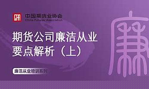 期货公司廉洁(期货公司廉洁承诺书)_https://www.kairu168.com_上期所_第1张