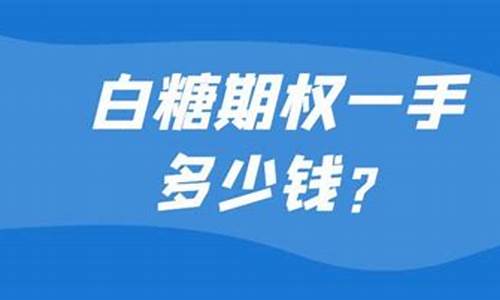 一手白糖期货多少钱(白糖期货一手几吨)_https://www.kairu168.com_上期所_第1张