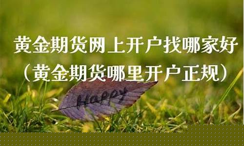 期货网上开户哪家好(期货黄金开户平台哪家好)_https://www.kairu168.com_上期能源_第1张