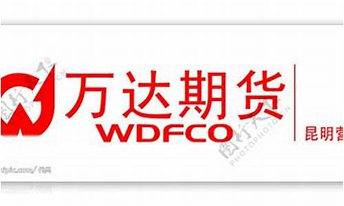 万达期货(万达期货副总)_https://www.kairu168.com_广期所_第1张