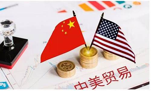 期货中美贸易(中美关系对期货的影响)_https://www.kairu168.com_大商所_第1张