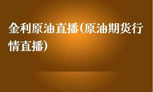 原油期货行情直播网站(原油期货实时行情看盘)_https://www.kairu168.com_上期所_第1张