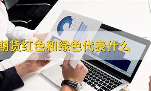 期货红色绿色(期货红色绿色蓝色)_https://www.kairu168.com_上期能源_第1张