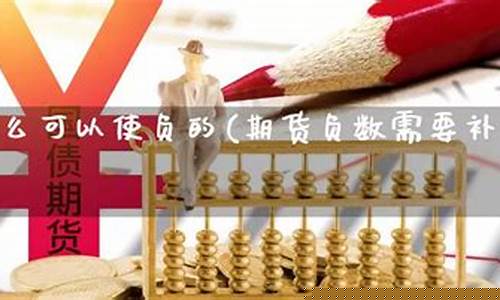 期货可以负数(期货负数不补钱会怎么样)_https://www.kairu168.com_大商所_第1张