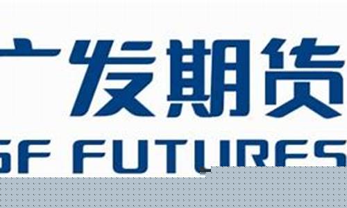 广发期货app(广发期货APP的主要功能是什么)_https://www.kairu168.com_大商所_第1张