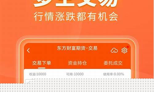 东方财富期货下载(东方财富期货交易软件下载)_https://www.kairu168.com_郑商所_第1张