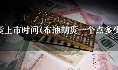 布油期货(布油期货东方财富网)_https://www.kairu168.com_上期所_第1张