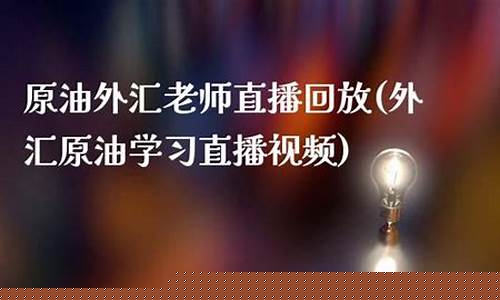 外汇老师直播回放(外汇讲堂)_https://www.kairu168.com_大商所_第1张