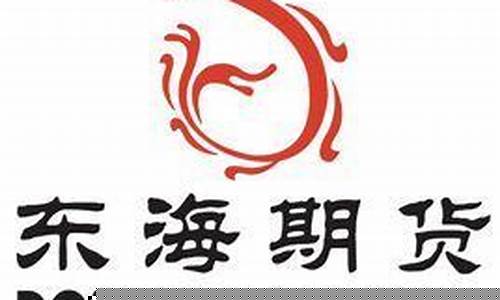 东海期货公司(东海期货公司和中泰期货哪个好)_https://www.kairu168.com_郑商所_第1张