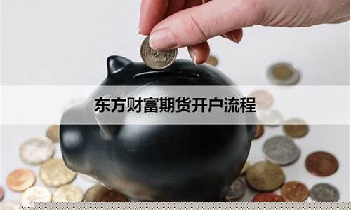 东方财富期货开户流程(东方财富期货官网下载)_https://www.kairu168.com_中金所_第1张
