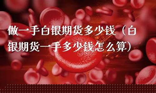 怎么做白银期货(怎么做白银期货交易)_https://www.kairu168.com_大商所_第1张