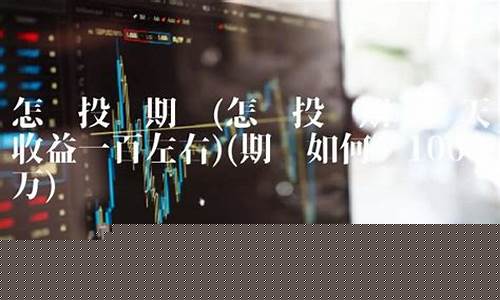 怎样投资期货(怎样投资期货基金)_https://www.kairu168.com_上期能源_第1张