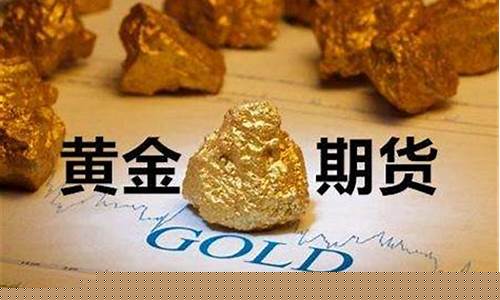 从事期货黄金交易(从事期货黄金交易的市场)_https://www.kairu168.com_上期能源_第1张