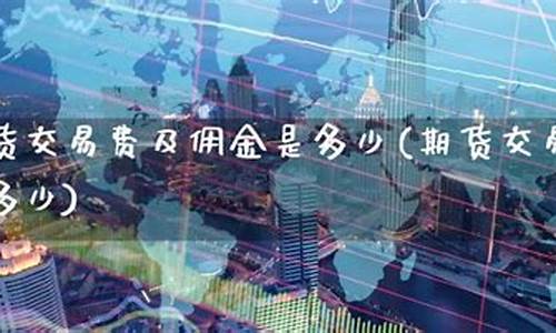 期货交易佣金是多少(交易所期货佣金)_https://www.kairu168.com_广期所_第1张