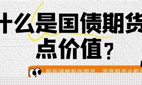 国债期货基点价值(国债期货的基差)_https://www.kairu168.com_上期所_第1张