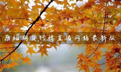 原油期货行情直播网站最新版(原油期货行情直播网站最新版)_https://www.kairu168.com_郑商所_第1张