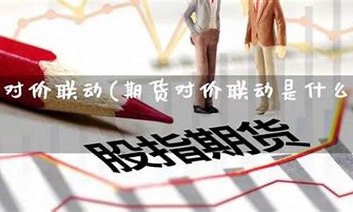 期货对价跟(期货交易对手价还是最新价)_https://www.kairu168.com_上期能源_第1张