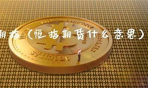 恒生指数期货什么意思(恒生指数期货结算规则)_https://www.kairu168.com_广期所_第1张