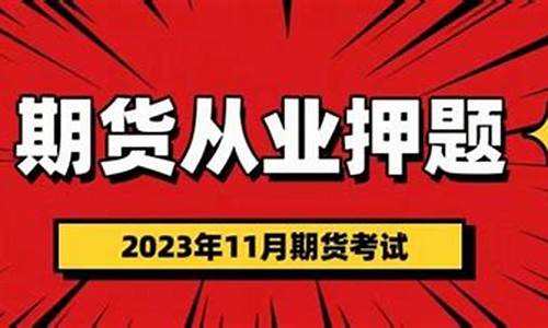 期货从业押题(期货从业押题最准的培训机构)_https://www.kairu168.com_中金所_第1张