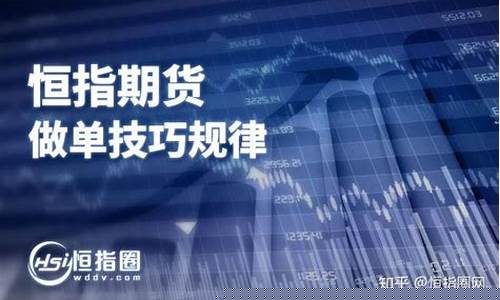 恒指期货规律(恒指期货盈利最佳战法值得收藏)_https://www.kairu168.com_上期所_第1张