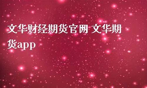 文华财经期货直播室在哪(文华财经期货直播室在哪里)_https://www.kairu168.com_上期能源_第1张