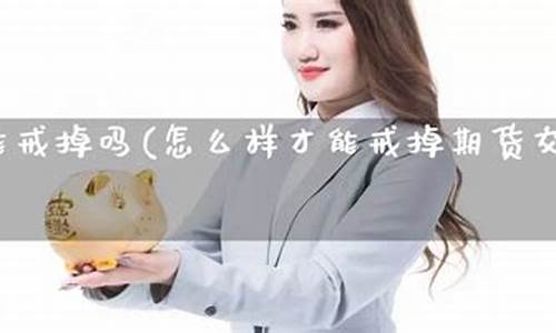 戒期货(戒期货吧)_https://www.kairu168.com_大商所_第1张