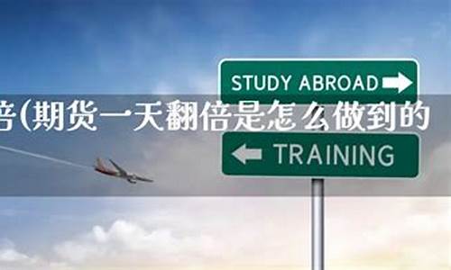 期货一天翻倍(期货一天翻倍什么意思)_https://www.kairu168.com_上期能源_第1张
