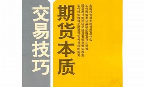 期货本质与交易技巧(期货本质与交易技巧的关系)_https://www.kairu168.com_上期能源_第1张