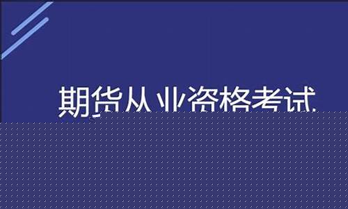 期货从业难么(期货从业资格证)_https://www.kairu168.com_中金所_第1张