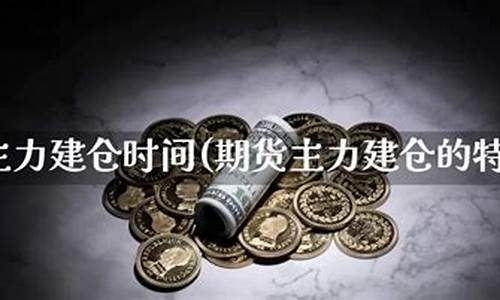 期货主力建仓方法(期货主力建仓方法有哪些)_https://www.kairu168.com_大商所_第1张