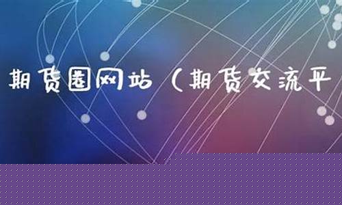 期货交流网站(期货交流平台)_https://www.kairu168.com_上期所_第1张