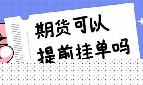 期货预挂单(期货预挂单能被看到吗)_https://www.kairu168.com_大商所_第1张