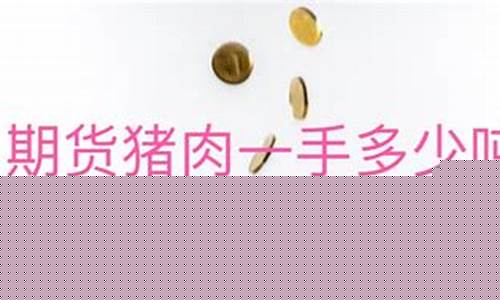 期货猪肉(期货猪肉价格怎么算)_https://www.kairu168.com_大商所_第1张
