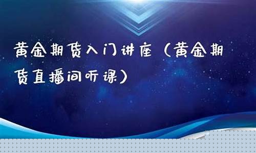 期货听课(期货讲座心得)_https://www.kairu168.com_郑商所_第1张